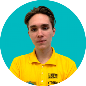 Артём С. - КИБЕРшкола программирования для детей, компьютерные курсы для школьников, начинающих и подростков - KIBERone г. Хорошевский