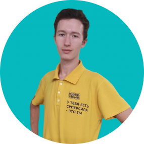 Иван П. - КИБЕРшкола программирования для детей, компьютерные курсы для школьников, начинающих и подростков - KIBERone г. Хорошевский