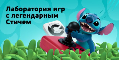  Лаборатория игр с легендарным Стичем - КИБЕРшкола программирования для детей, компьютерные курсы для школьников, начинающих и подростков - KIBERone г. Хорошевский