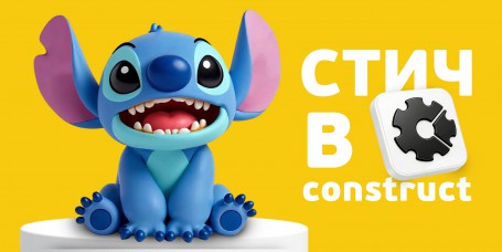  Лаборатория игр с легендарным Стичем. Создаем свой мульт-мир в Construct - КИБЕРшкола программирования для детей, компьютерные курсы для школьников, начинающих и подростков - KIBERone г. Хорошевский