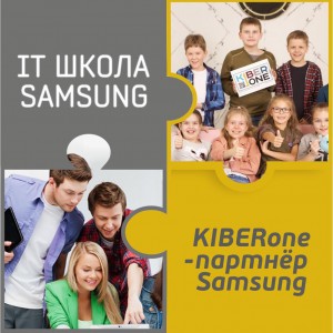 КиберШкола KIBERone начала сотрудничать с IT-школой SAMSUNG! - Школа программирования для детей, компьютерные курсы для школьников, начинающих и подростков - KIBERone г. Москва