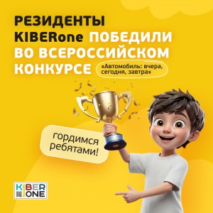 Наши резиденты в ТОП-3 всероссийского конкурса «Автомобиль: вчера, сегодня, завтра»!  - КИБЕРшкола программирования для детей, компьютерные курсы для школьников, начинающих и подростков - KIBERone г. Хорошевский