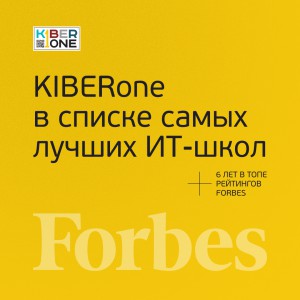 FORBES ПОДТВЕРЖДАЕТ: KIBERone – среди лучших офлайн–школ программирования для детей - КИБЕРшкола программирования для детей, компьютерные курсы для школьников, начинающих и подростков - KIBERone г. Хорошевский